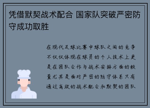 凭借默契战术配合 国家队突破严密防守成功取胜