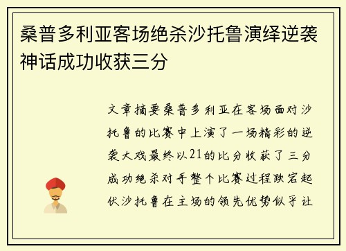 桑普多利亚客场绝杀沙托鲁演绎逆袭神话成功收获三分