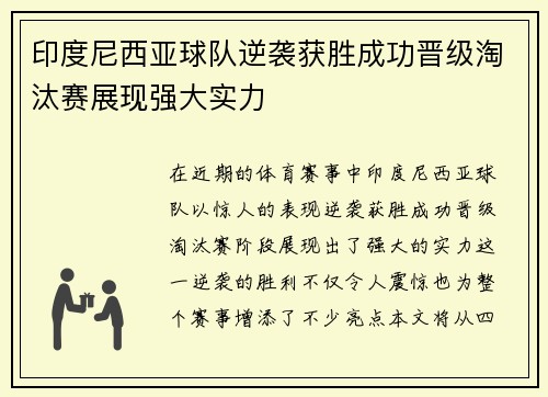 印度尼西亚球队逆袭获胜成功晋级淘汰赛展现强大实力