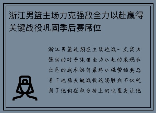 浙江男篮主场力克强敌全力以赴赢得关键战役巩固季后赛席位