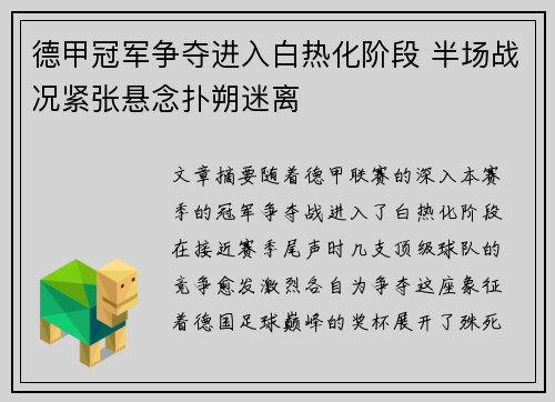 德甲冠军争夺进入白热化阶段 半场战况紧张悬念扑朔迷离