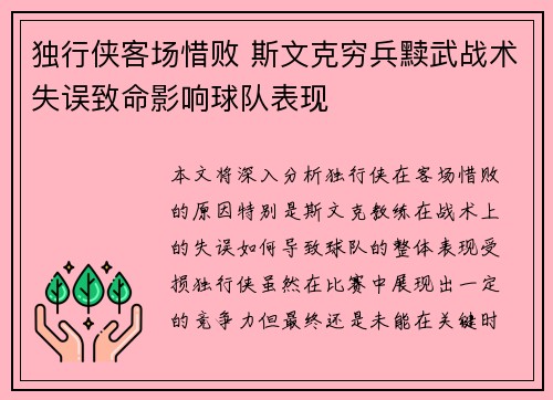 独行侠客场惜败 斯文克穷兵黩武战术失误致命影响球队表现