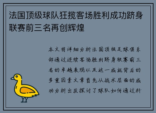 法国顶级球队狂揽客场胜利成功跻身联赛前三名再创辉煌