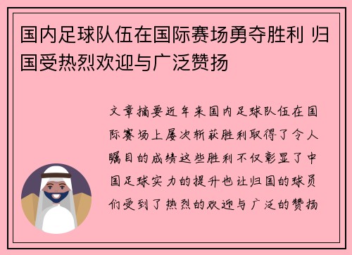 国内足球队伍在国际赛场勇夺胜利 归国受热烈欢迎与广泛赞扬