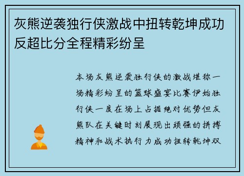 灰熊逆袭独行侠激战中扭转乾坤成功反超比分全程精彩纷呈