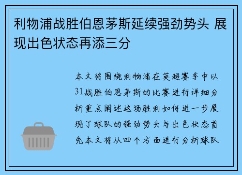 利物浦战胜伯恩茅斯延续强劲势头 展现出色状态再添三分