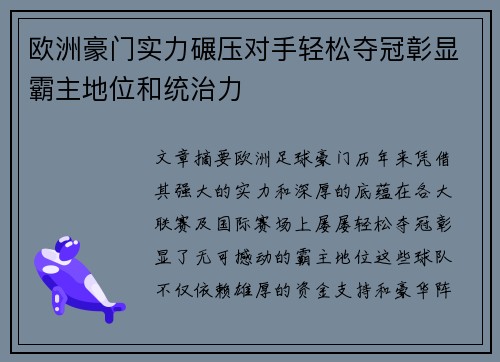 欧洲豪门实力碾压对手轻松夺冠彰显霸主地位和统治力
