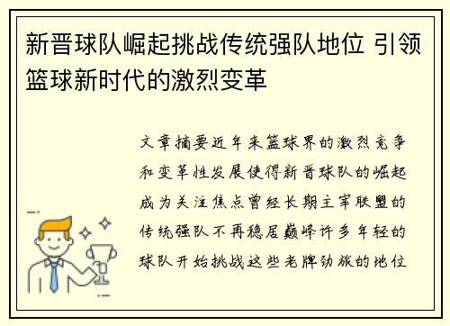 新晋球队崛起挑战传统强队地位 引领篮球新时代的激烈变革