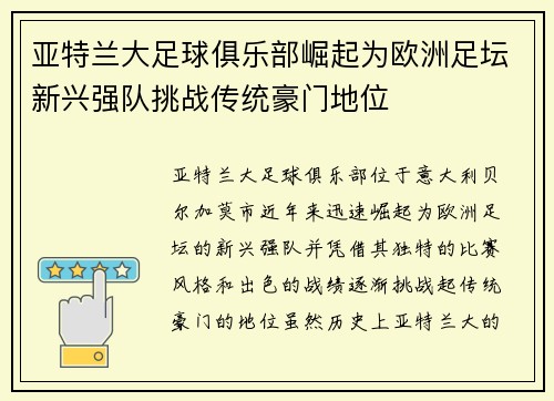 亚特兰大足球俱乐部崛起为欧洲足坛新兴强队挑战传统豪门地位