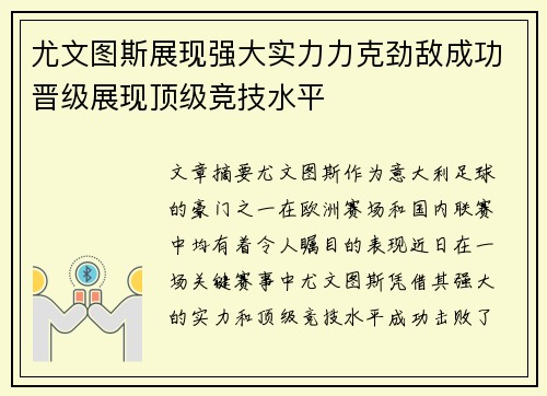 尤文图斯展现强大实力力克劲敌成功晋级展现顶级竞技水平