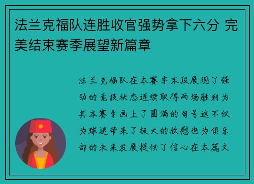 法兰克福队连胜收官强势拿下六分 完美结束赛季展望新篇章