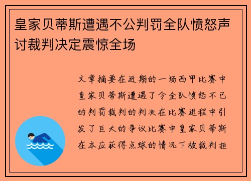 皇家贝蒂斯遭遇不公判罚全队愤怒声讨裁判决定震惊全场