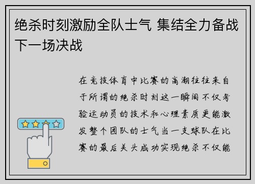 绝杀时刻激励全队士气 集结全力备战下一场决战