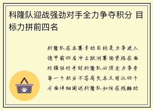 科隆队迎战强劲对手全力争夺积分 目标力拼前四名