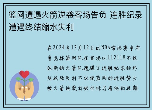 篮网遭遇火箭逆袭客场告负 连胜纪录遭遇终结缩水失利