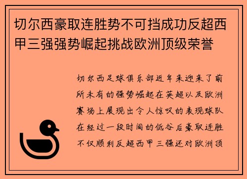 切尔西豪取连胜势不可挡成功反超西甲三强强势崛起挑战欧洲顶级荣誉