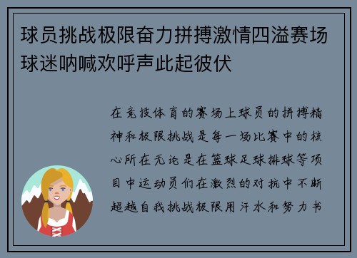 球员挑战极限奋力拼搏激情四溢赛场球迷呐喊欢呼声此起彼伏