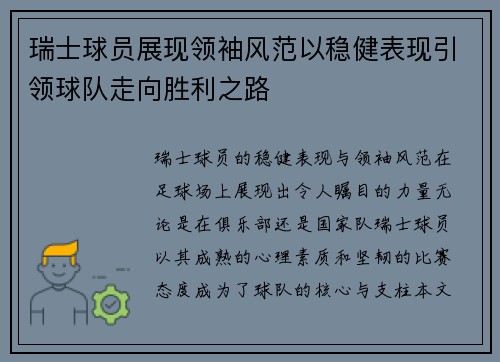 瑞士球员展现领袖风范以稳健表现引领球队走向胜利之路
