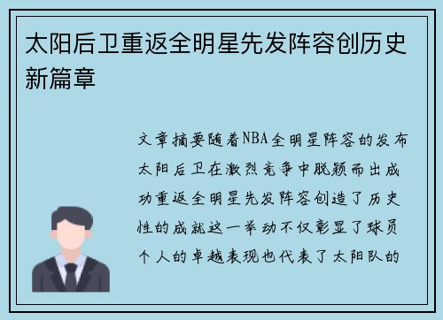 太阳后卫重返全明星先发阵容创历史新篇章