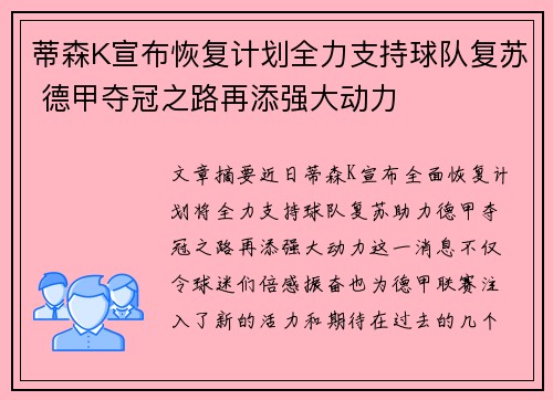 蒂森K宣布恢复计划全力支持球队复苏 德甲夺冠之路再添强大动力