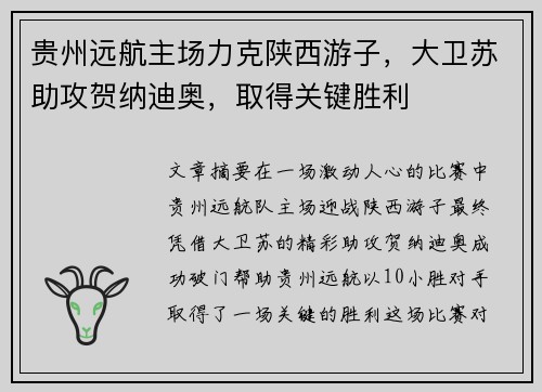 贵州远航主场力克陕西游子，大卫苏助攻贺纳迪奥，取得关键胜利