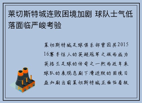 莱切斯特城连败困境加剧 球队士气低落面临严峻考验