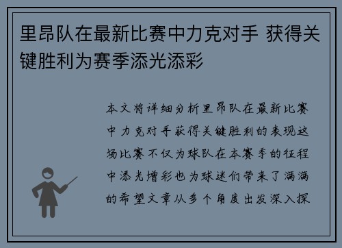 里昂队在最新比赛中力克对手 获得关键胜利为赛季添光添彩
