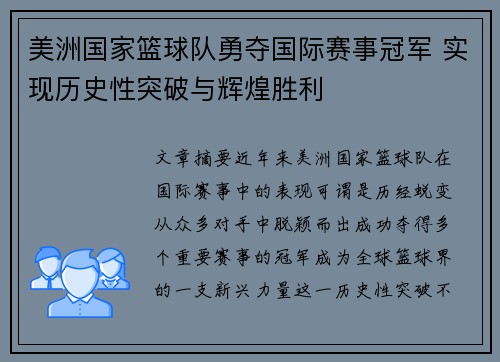 美洲国家篮球队勇夺国际赛事冠军 实现历史性突破与辉煌胜利