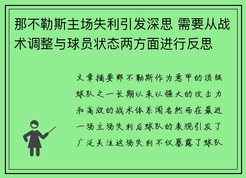 那不勒斯主场失利引发深思 需要从战术调整与球员状态两方面进行反思