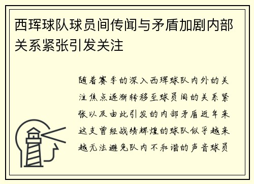 西珲球队球员间传闻与矛盾加剧内部关系紧张引发关注