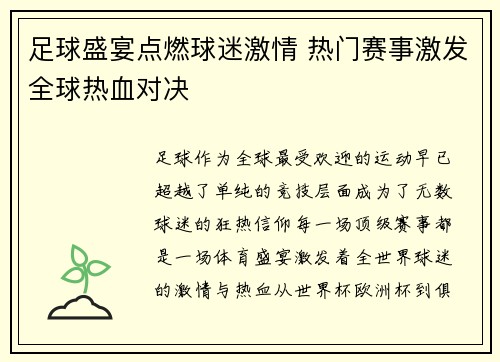 足球盛宴点燃球迷激情 热门赛事激发全球热血对决