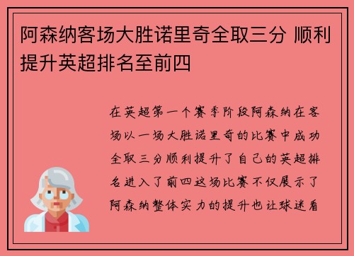 阿森纳客场大胜诺里奇全取三分 顺利提升英超排名至前四