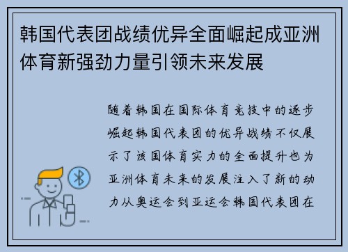 韩国代表团战绩优异全面崛起成亚洲体育新强劲力量引领未来发展