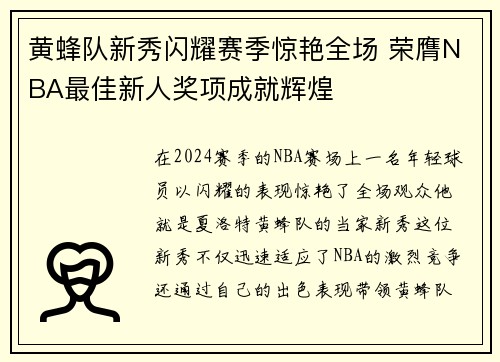黄蜂队新秀闪耀赛季惊艳全场 荣膺NBA最佳新人奖项成就辉煌