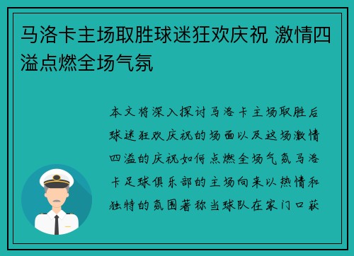马洛卡主场取胜球迷狂欢庆祝 激情四溢点燃全场气氛