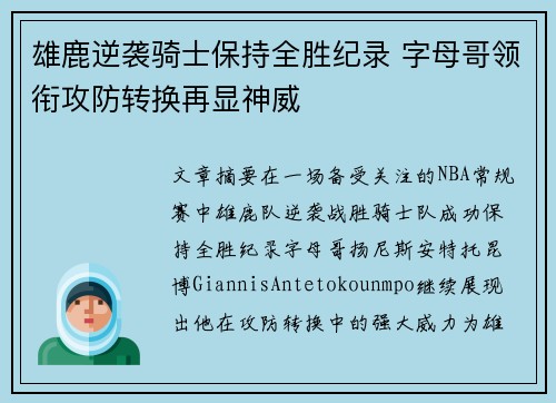 雄鹿逆袭骑士保持全胜纪录 字母哥领衔攻防转换再显神威