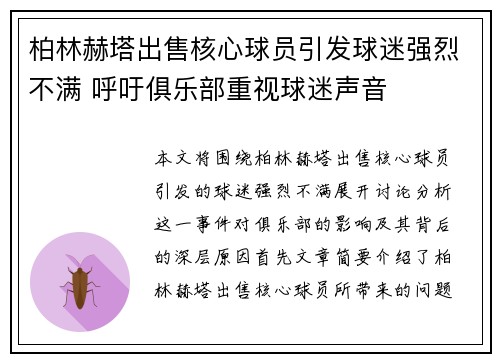 柏林赫塔出售核心球员引发球迷强烈不满 呼吁俱乐部重视球迷声音