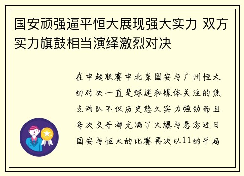 国安顽强逼平恒大展现强大实力 双方实力旗鼓相当演绎激烈对决