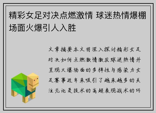 精彩女足对决点燃激情 球迷热情爆棚场面火爆引人入胜