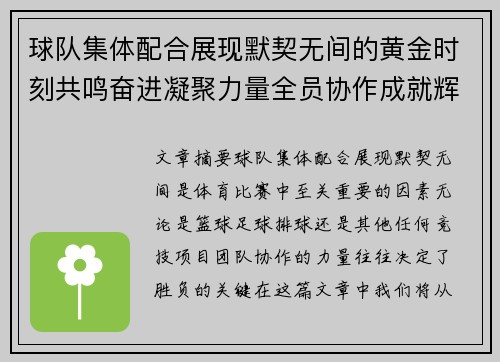 球队集体配合展现默契无间的黄金时刻共鸣奋进凝聚力量全员协作成就辉煌