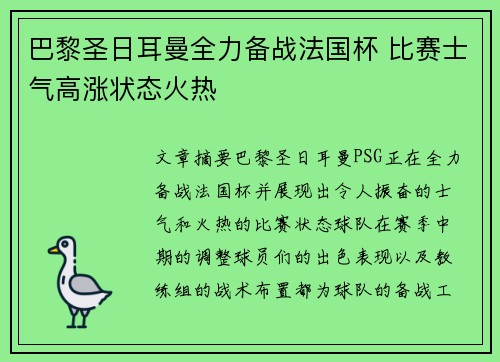 巴黎圣日耳曼全力备战法国杯 比赛士气高涨状态火热