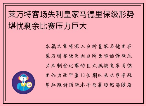 莱万特客场失利皇家马德里保级形势堪忧剩余比赛压力巨大
