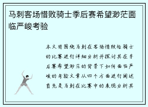 马刺客场惜败骑士季后赛希望渺茫面临严峻考验