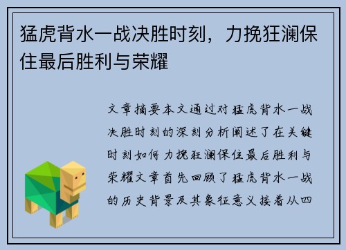 猛虎背水一战决胜时刻，力挽狂澜保住最后胜利与荣耀