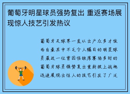 葡萄牙明星球员强势复出 重返赛场展现惊人技艺引发热议