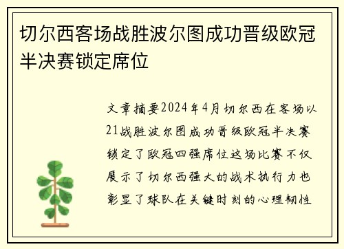 切尔西客场战胜波尔图成功晋级欧冠半决赛锁定席位