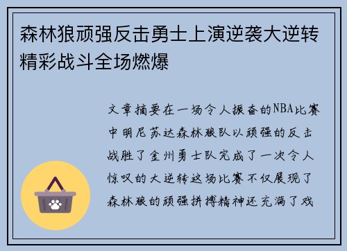 森林狼顽强反击勇士上演逆袭大逆转精彩战斗全场燃爆