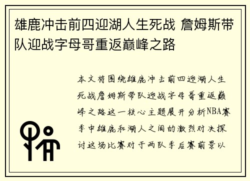 雄鹿冲击前四迎湖人生死战 詹姆斯带队迎战字母哥重返巅峰之路
