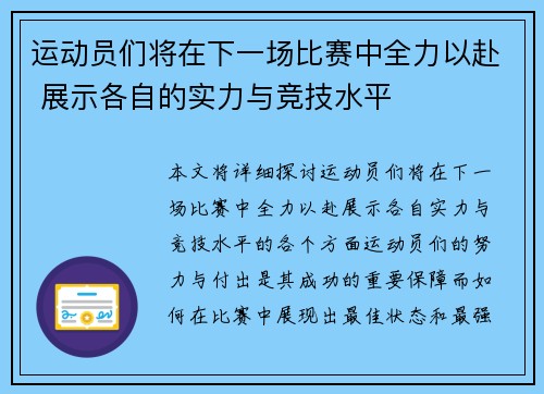 运动员们将在下一场比赛中全力以赴 展示各自的实力与竞技水平