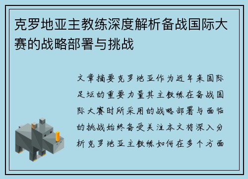 克罗地亚主教练深度解析备战国际大赛的战略部署与挑战